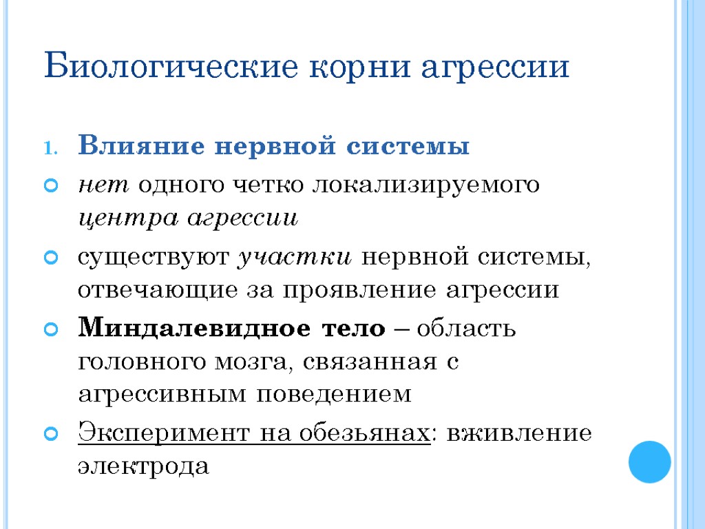 Биологические корни агрессии Влияние нервной системы нет одного четко локализируемого центра агрессии существуют участки